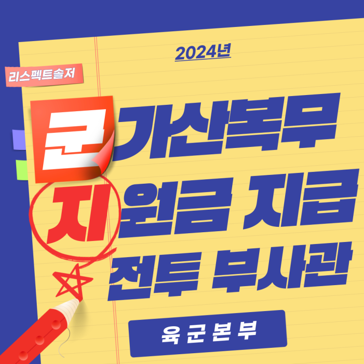  육군 / '24년 군 가산복무지원금 지급대상 전투부사관 모집 공고