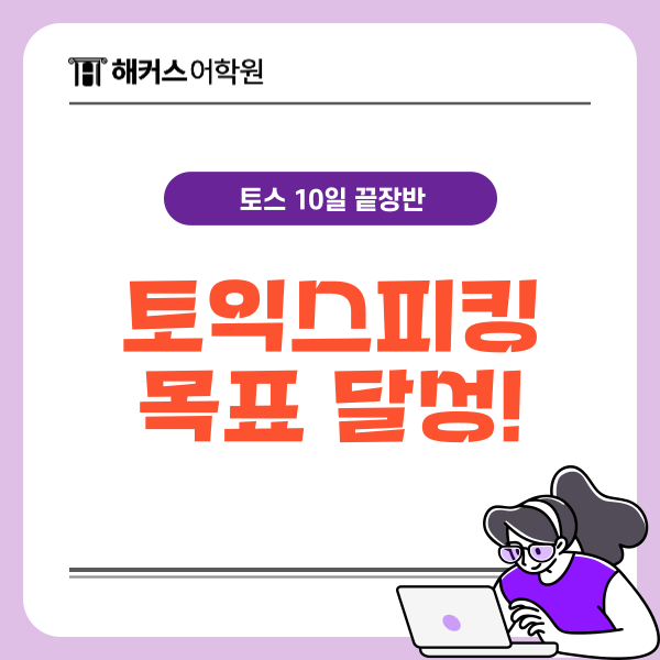  토익스피킹 점수 목표 정하고 토스 시험 준비하기!