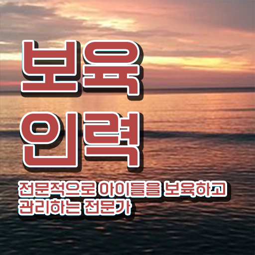  보육교사2급자격증 , 직장인도 보육교사 취득 가능해요