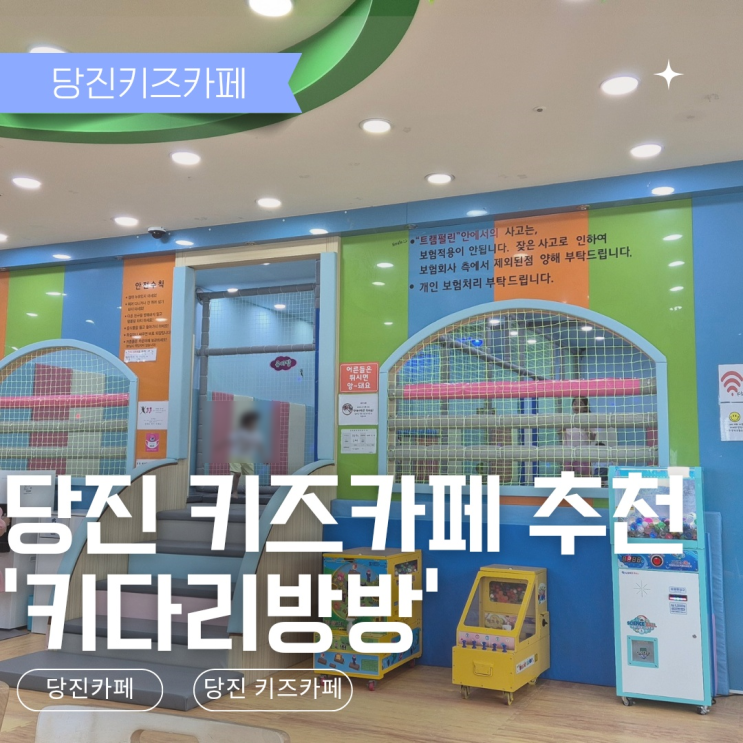  [당진 아이랑 갈만한곳] 키즈카페 추천 - 키다리방방