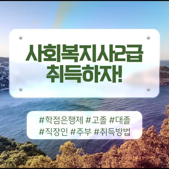  경북 사회복지사필수과목 사회복지사2급 경력없어도 인강으로 빠르게