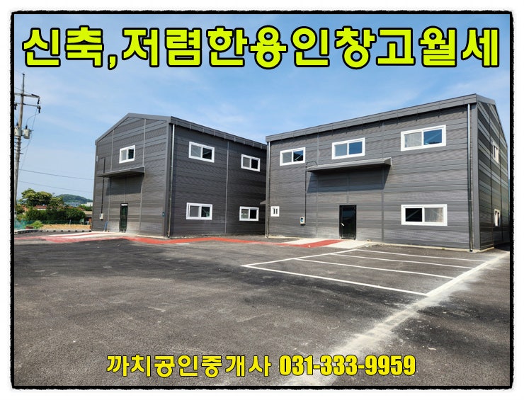  108평 저렴한 임대료의 용인시 처인구 이동읍 창고 월세 임대
