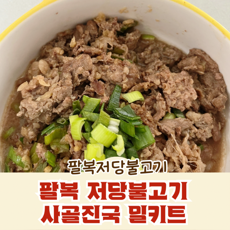 팔복 저당불고기 사골진국 밀키트