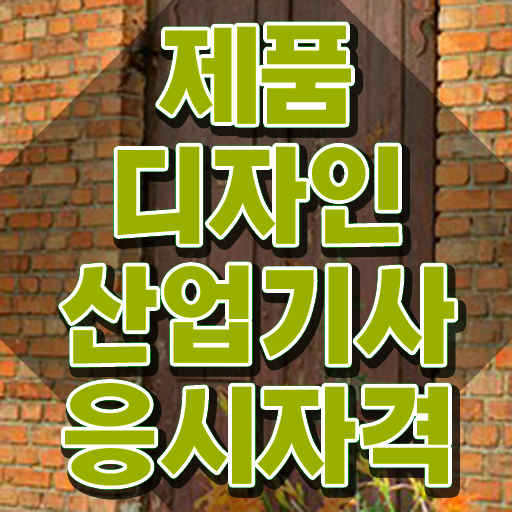  제품디자인산업기사 자격요건 온라인 수업으로 간편하게 성공한 비법