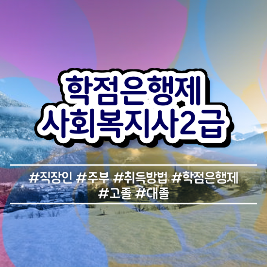  세종시 사회복지사2급과락 , 사회복지사2급 중년 직장인도 독학으로 간편하게