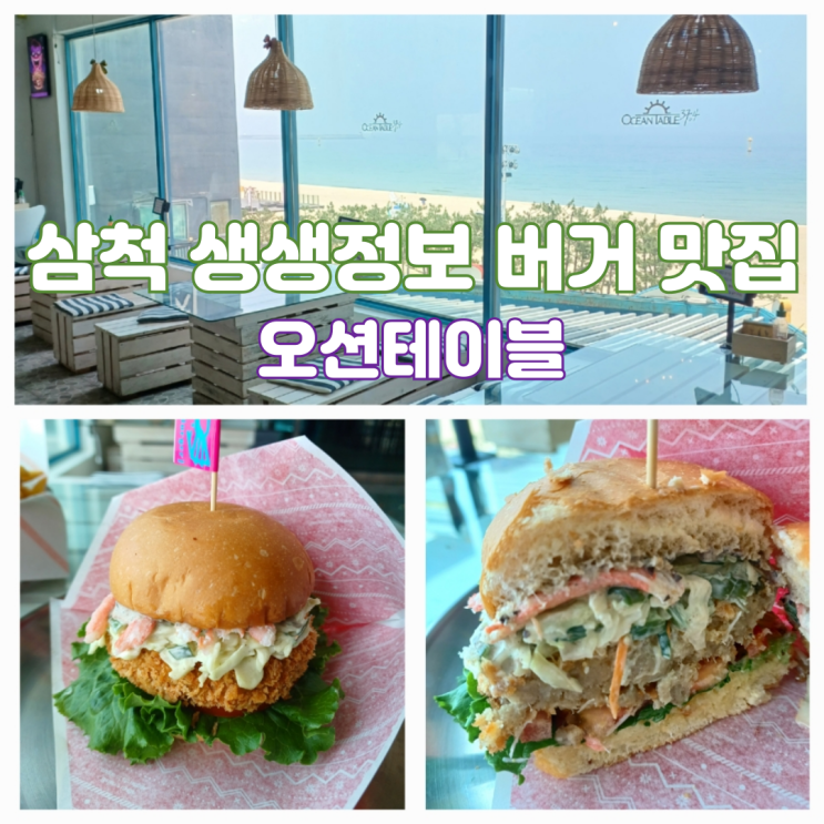 삼척해수욕장 맛집 2TV 생생정보 맛집 수제버거 붉은게살버거 오션테이블 삼척해수욕장 맛집 2TV 생생정보 맛집 수제버거 붉은게살버거 오션테이블