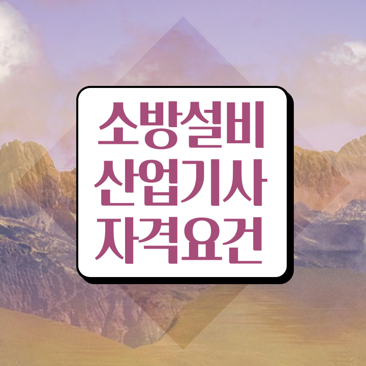  소방설비산업기사 독학 소방설비산업기사 자격요건 집에서 온라인으로 1학기에 완료한 방법