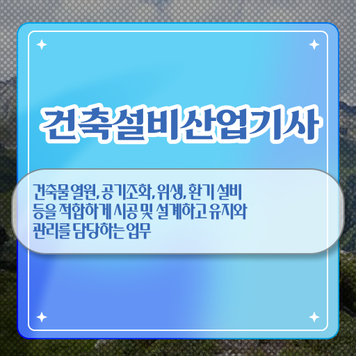  건축설비산업기사인강 건축설비산업기사 응시자격 인강으로 4달 안에 준비한 방법