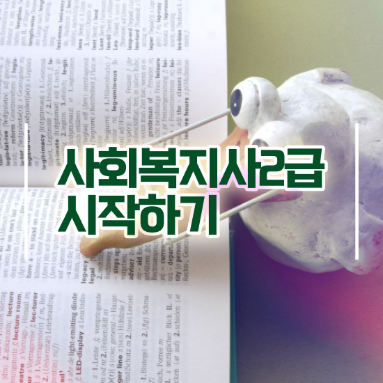  대전 사회복지사자질 ? 사회복지사 학력 상관없이 온라인으로 편하게