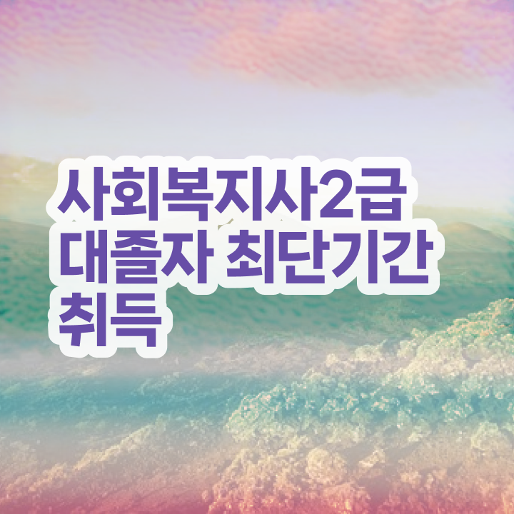  정신건강 사회복지사 연봉 사회복지사 경력없어도 온라인 과정으로 간단하게
