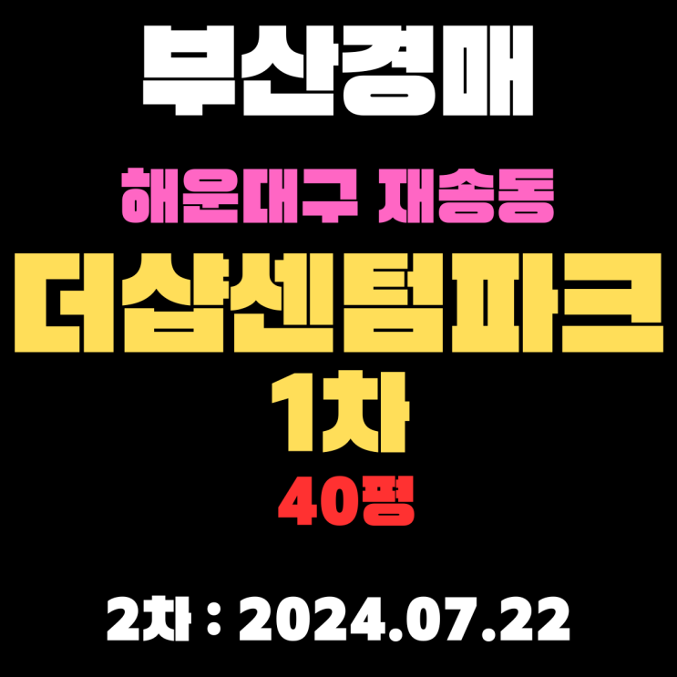  부산시 해운대구 재송동 더샵센텀파크1차 40평 경매 2차 입찰 정보 자세하게 알려드리겠습니다