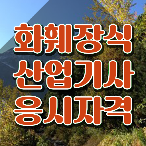  화훼장식산업기사 화훼장식산업기사 시험응시자격 인강으로 4달만에 완료한 노하우