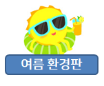 어린이집 여름 환경판 도안 준비하세요~
