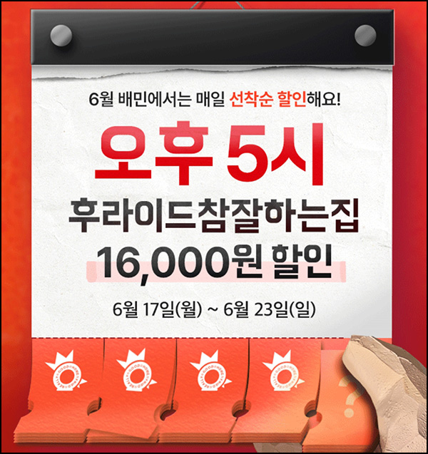 배달의민족 후참잘 16,000원 할인쿠폰(1,000명/매일)선착 오후 5시~06.23 배달의민족 후참잘 16,000원 할인쿠폰(1,000명/매일)선착 오후 5시~06.23