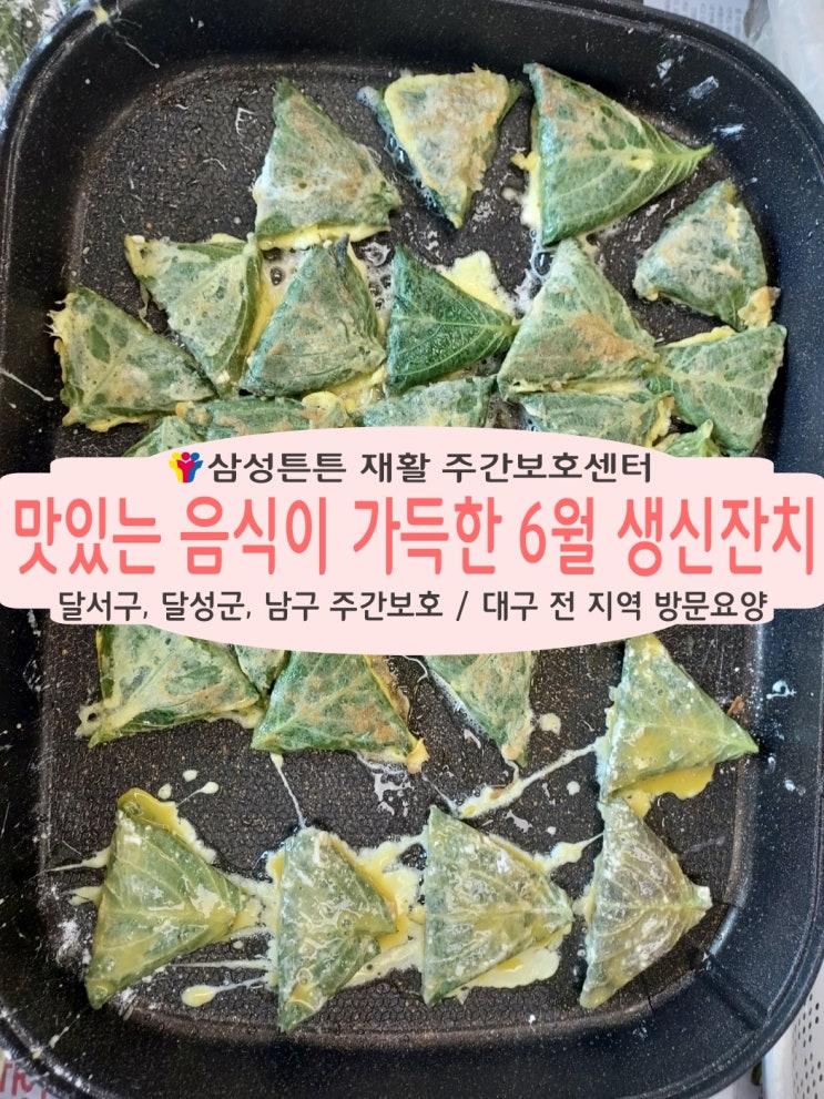  맛있는 음식이 가즉한 달서구 월성동 삼성튼튼 재활주간보호센터 생신잔치