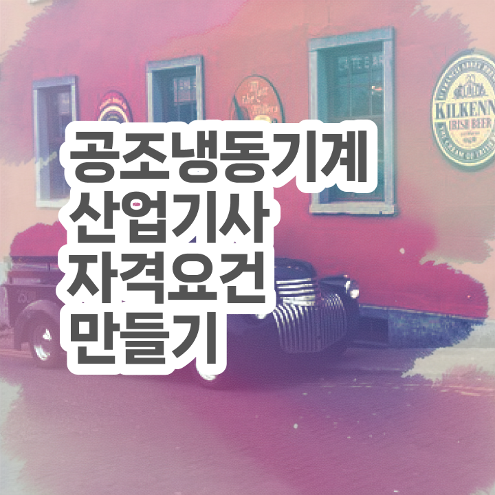  공조냉동기계산업기사 동영상 공조냉동기계산업기사 시험자격 인강으로 간편하게 완료한 전략
