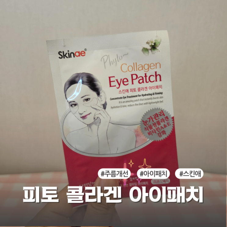  콜라겐 아이패치로 눈가주름 관리 후기