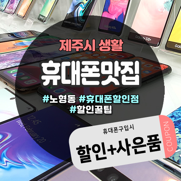  휴대폰구입 알뜰팁 제주휴대폰할인점 정보
