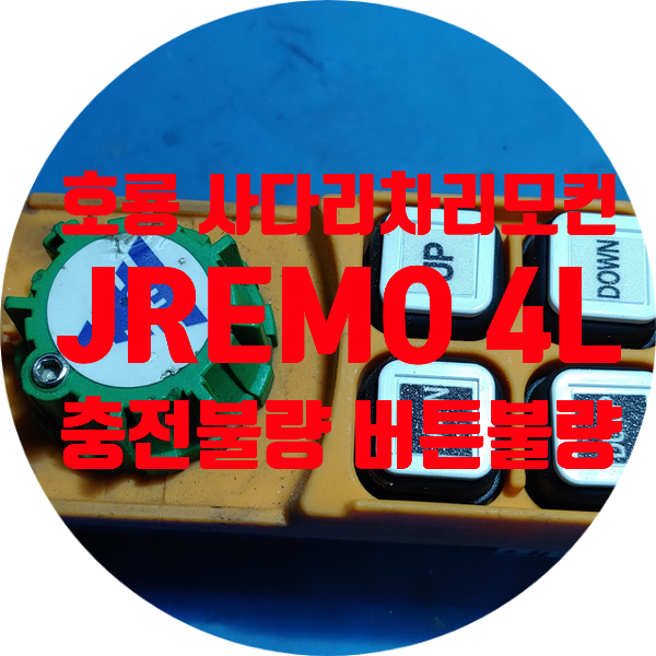  호룡 사다리차 리모컨 JREMO 4L 충전 불량 및 버튼 오작동 수리