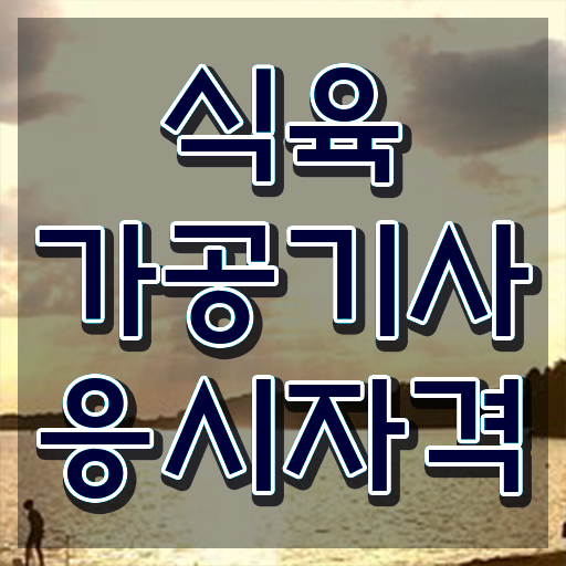  식육가공기사 응시조건 온라인으로 1학기에 완료한 전략