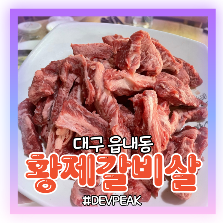  [대구 팔거역 읍내동 맛집] 칠곡3지구 근처 읍내동 가성비 킹 양 많고 쫄깃한 맛있는 소갈비살이 있는, <황제갈비살> 리뷰