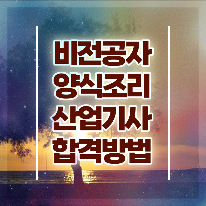  양식조리산업기사 시험자격 온라인 수업으로 단기간에 끝낸 노하우