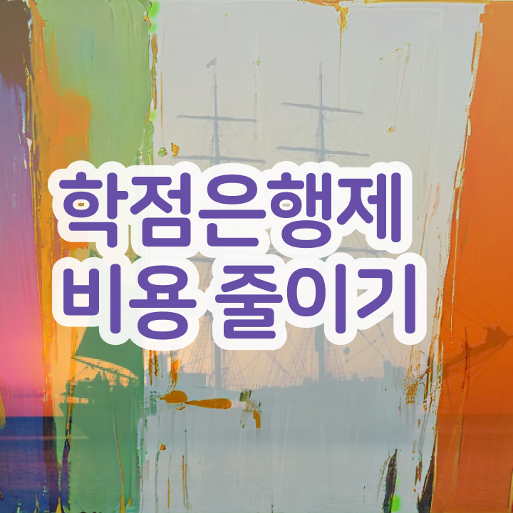  학점은행제 교육기관 학점은행제 학위 인강만 듣고 단기간에 준비했던 팁