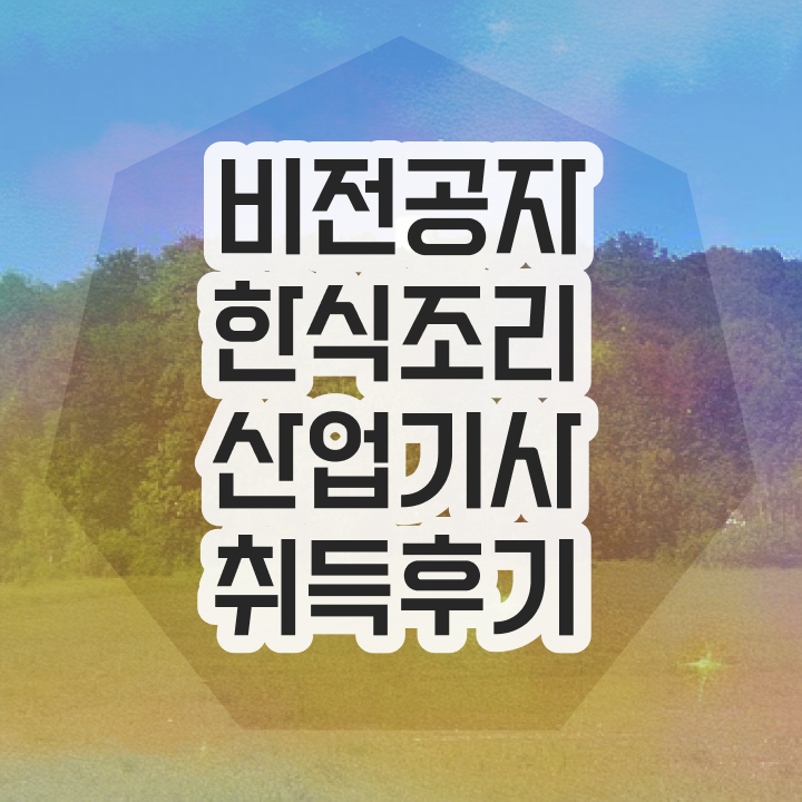  한식조리산업기사 실기 한식조리산업기사 응시자격 온라인 수업으로 편하게 성공한 방법