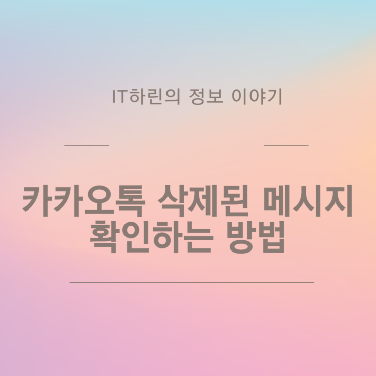  카카오톡 삭제된 메시지 확인하는 방법