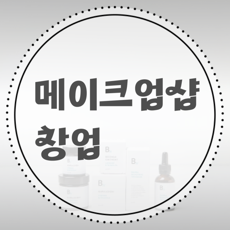 메이크업 아티스트 전망 , 메이크업자격증 준비 자격증 취득 방법 및 수강료 구체적으로 정리해봤어요