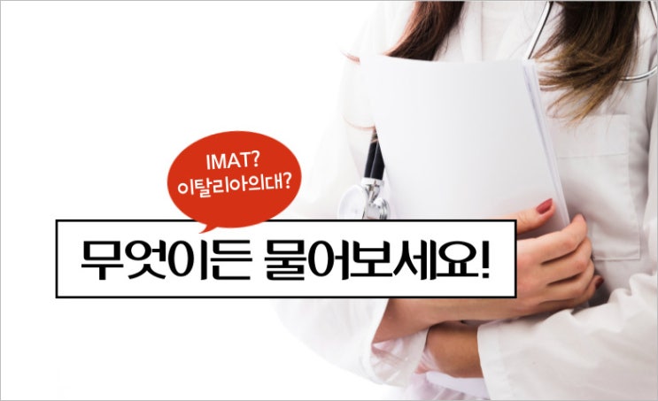  이탈리아 의대 IMAT 많이 물어보시는 질문들!2달완성 특강 D-18