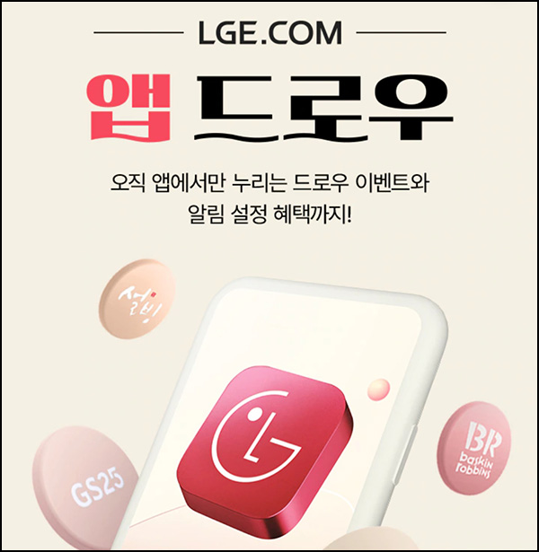 LG전자 사다리게임(GS25등)즉당~06.30 LG전자 사다리게임(GS25등)즉당~06.30