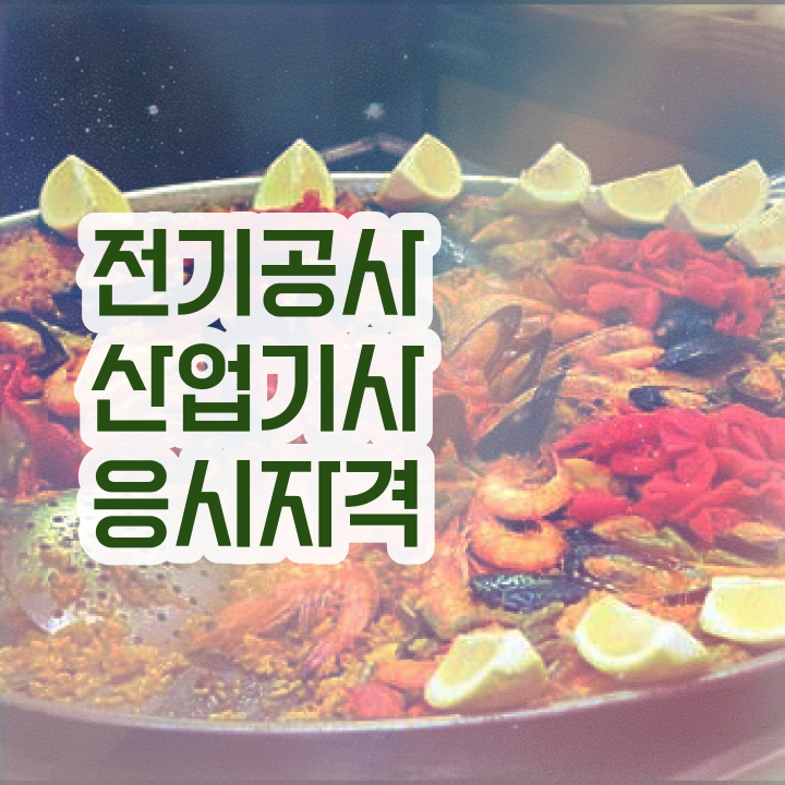  전기공사산업기사 2024 시험일정 전기공사산업기사 응시조건 온라인 과정으로 반 년만에 끝낸 전략