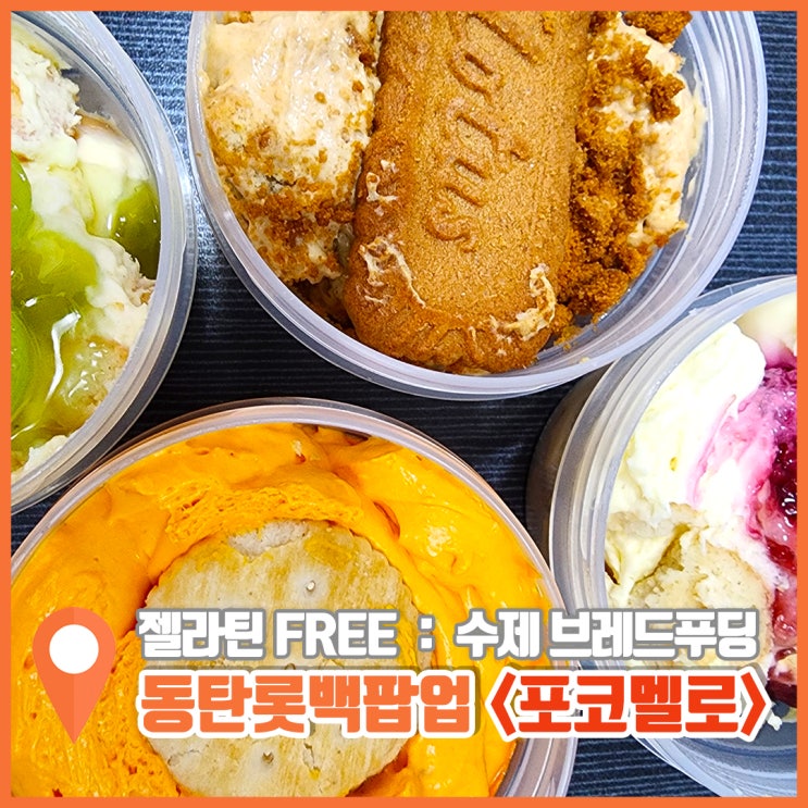  동탄 롯데백화점 디저트 팝업 브레드푸딩 포코멜로에 반함