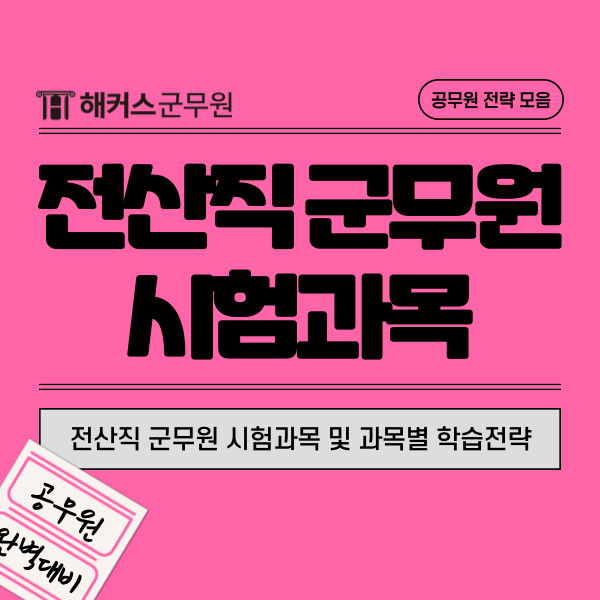  전산직 군무원 시험과목 및 과목별 학습전략