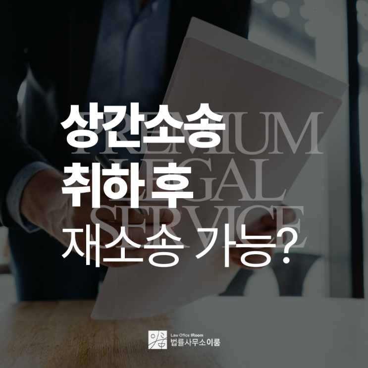  상간소송 취하 후 재소송의 가능성과 법적 기준, 교대상간소송변호사 전화 상담