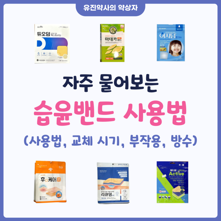  <유진 약사> 습윤밴드 사용법 (교체 시기, 방수 샤워, 진물) 부작용 가려움