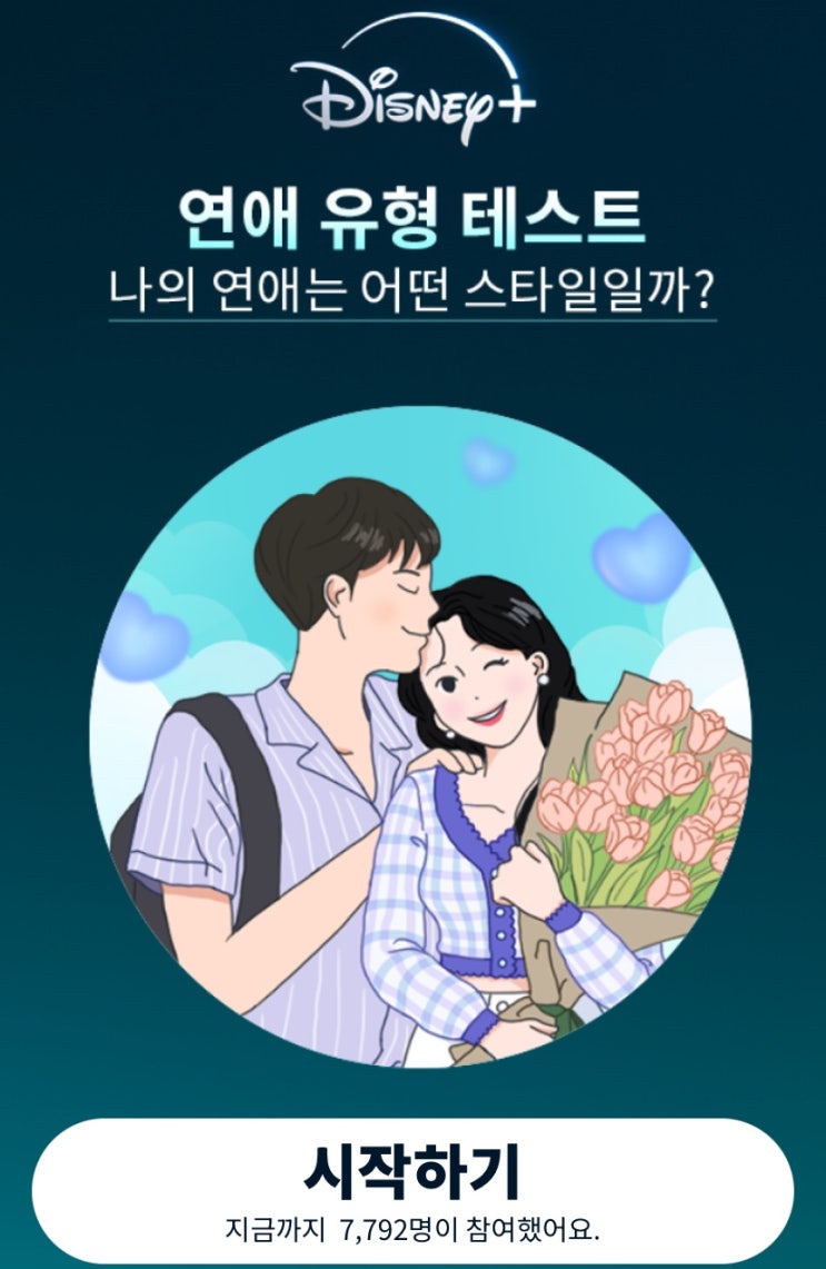  연애 유형 테스트, 나의 연애는 어떤 유형인지 알아보기!
