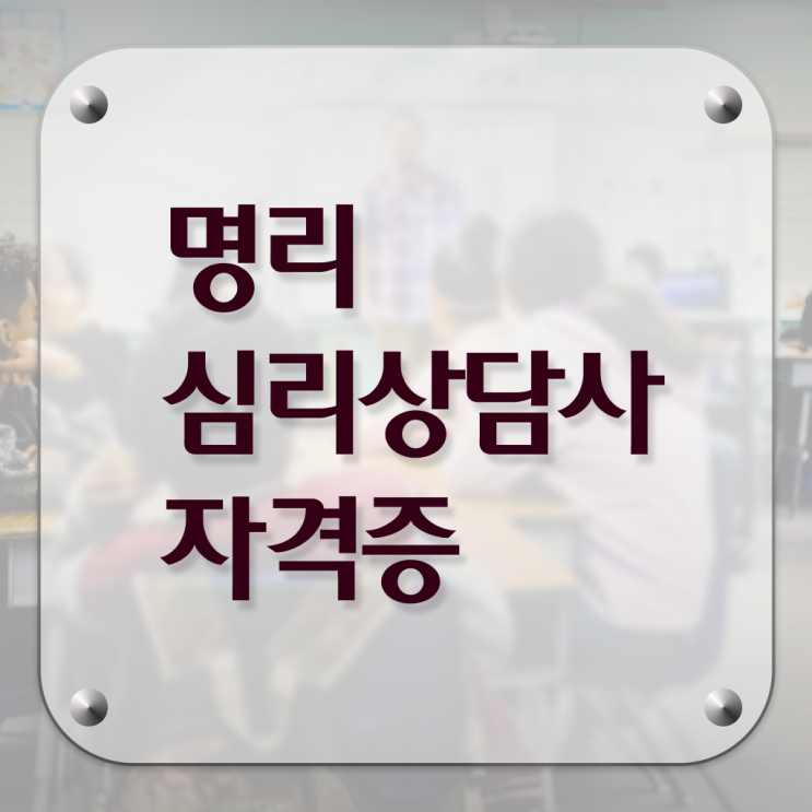  사주 만세력 사이트 , 명리심리상담사 간단하게 합격한 후기 궁금증 해결