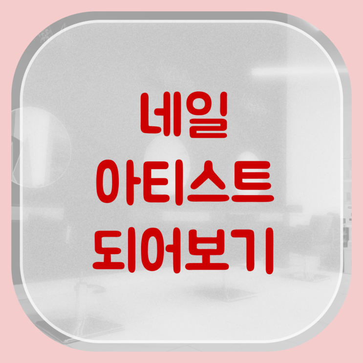  젤 네일 디자인 이미지 , 네일 자격증 준비 자격증 취득 독학하는 법 및 강의내용 자세하게 요약해봤어요