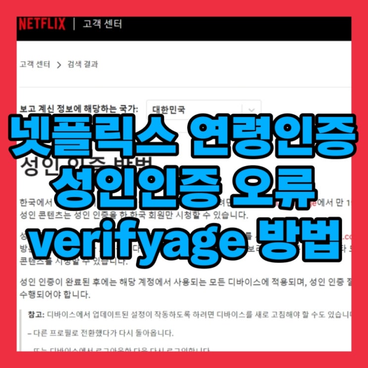  넷플릭스 연령인증 및 성인인증 오류 verifyage 방법