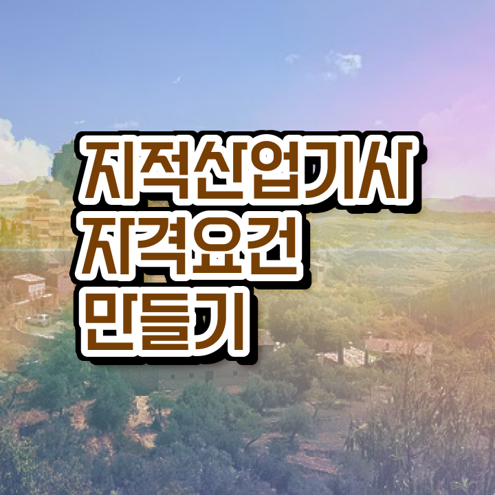  지적산업기사후기 지적산업기사 취득자격 온라인 수업으로 4달 안에 성공한 팁
