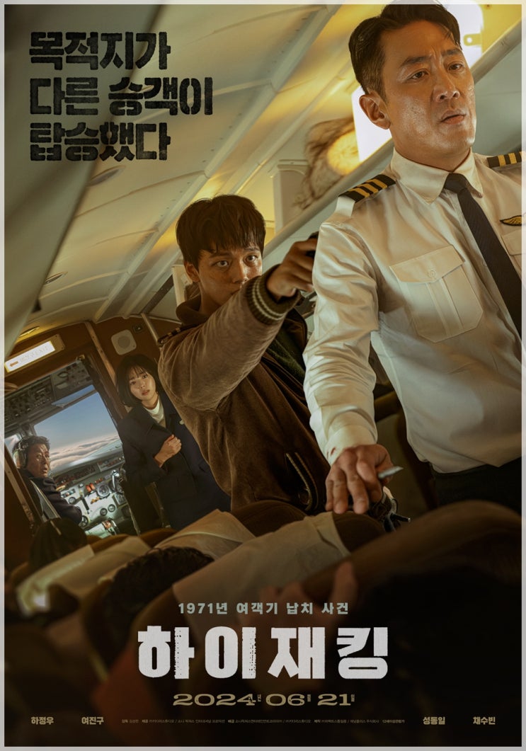영화 <b>하이재킹</b> 정보와 관람평, 출연진, 평점, 후기