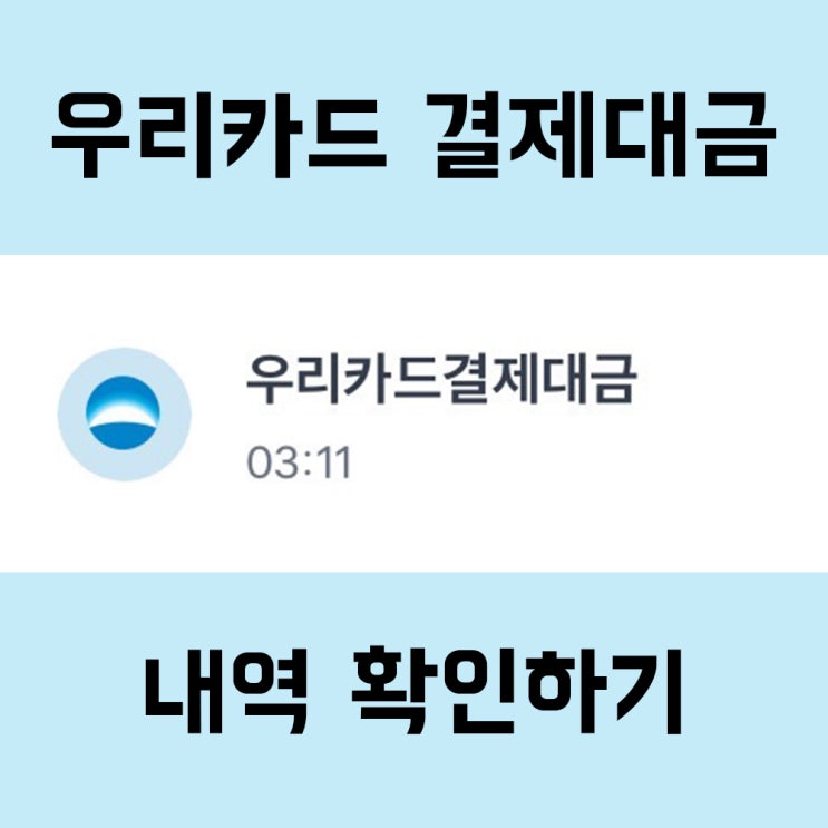  우리카드 결제대금 어디로 나갔는지 확인방법
