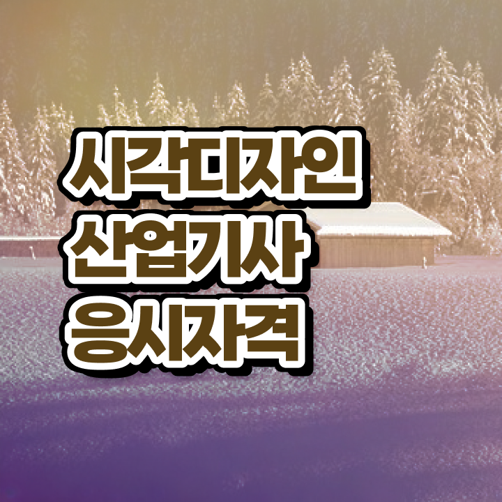  시각디자인산업기사 취득자격 온라인 수업으로 1학기에 완료한 노하우