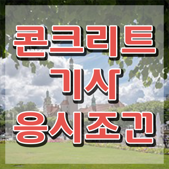  콘크리트기사 콘크리트기사 시험응시조건 온라인 과정으로 간단하게 완료한 팁