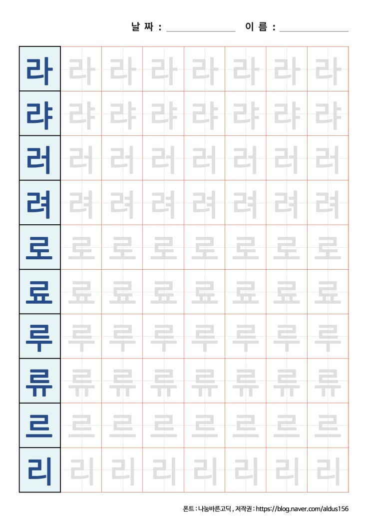  [한글 쓰기] 라랴러려로료루류르리 프린트 자료