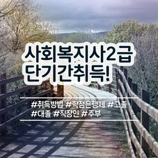  아산 사회복지사임금 . 사회복지사2급 관련학위 없어도 학점은행제로 빠르게