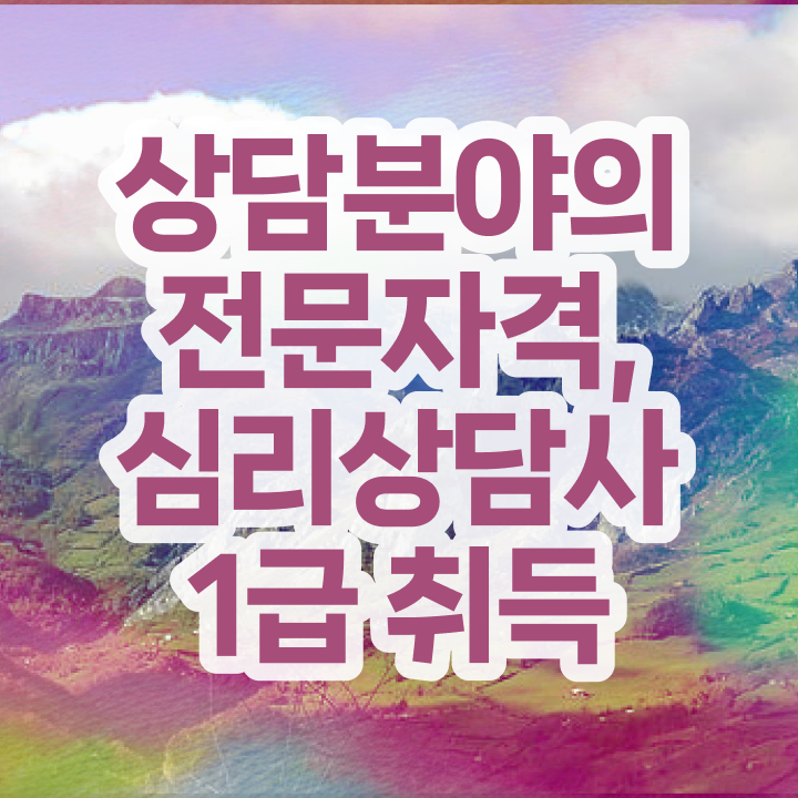  상담자격증 , 심리상담사 자격증 1급,2급 동시에 합격한 전략 확인