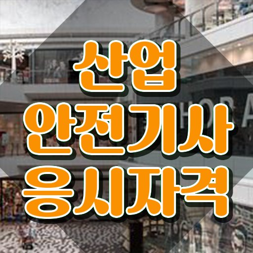  산업안전기사 필기 퇴실 산업안전기사 취득자격 독학으로 편하게 끝낸 과정